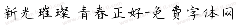 新光璀璨 青春正好字体转换